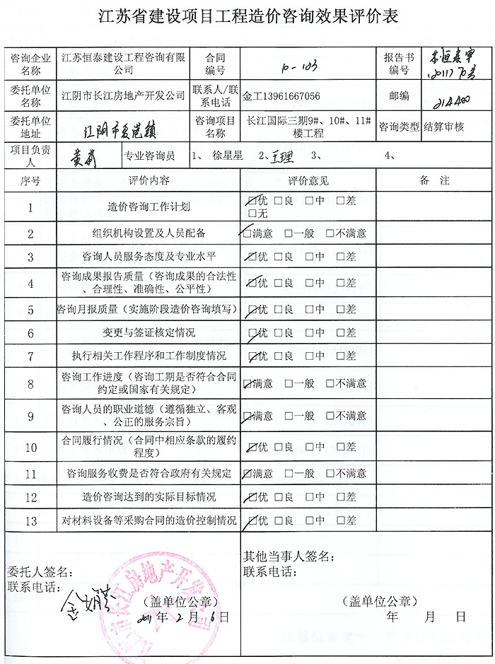 長江國際三期工程評價表