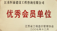 江蘇省工程造價管理協會優秀會員單位